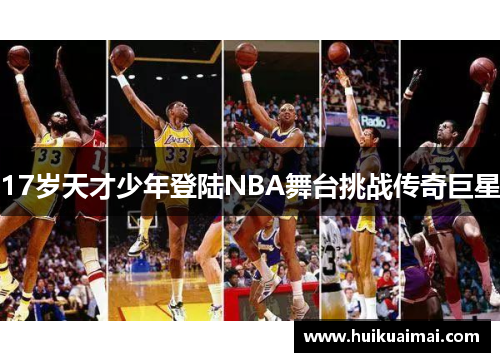 17岁天才少年登陆NBA舞台挑战传奇巨星