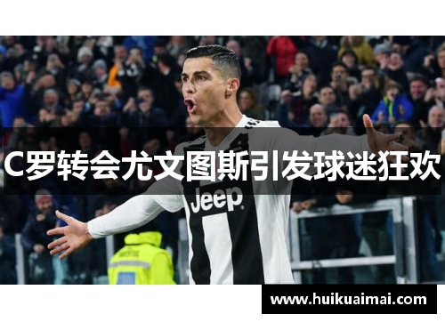 C罗转会尤文图斯引发球迷狂欢