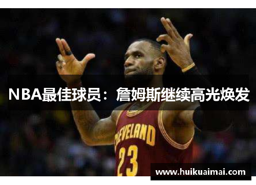 NBA最佳球员：詹姆斯继续高光焕发