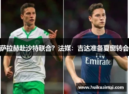 萨拉赫赴沙特联合？法媒：吉达准备夏窗转会