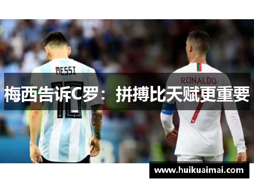梅西告诉C罗：拼搏比天赋更重要