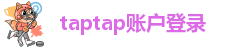 taptap账户登录